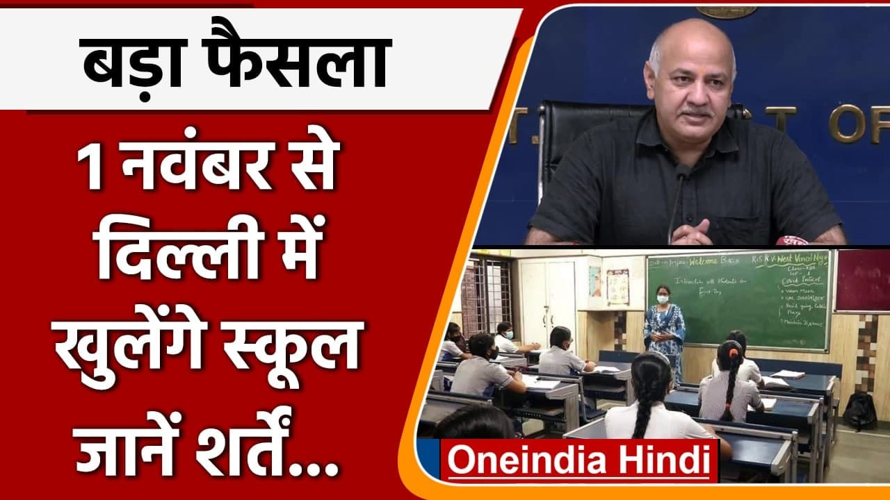 Delhi School Reopen: Manish Sisodia बोले- 1 नवं...