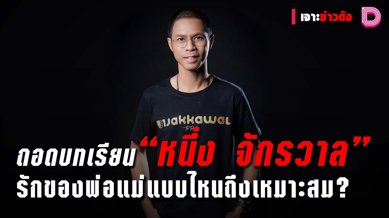 ถอดบทเรียน “หนึ่ง จักรวาล” รักของพ่อแม่แบบไหนถึ...