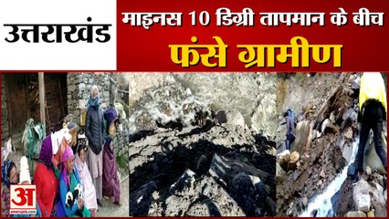 उत्तराखंड: माइनस 10 डिग्री तापमान के बीच फंसे ग्रामीण