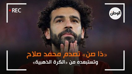 «ذا صن» تصدم محمد صلاح وتستبعده من «الكرة الذهبية»