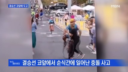 MBN 뉴스파이터-결승선 코앞에 두고·시속 300㎞ 항공기에 '쿵'·사라진 양상추