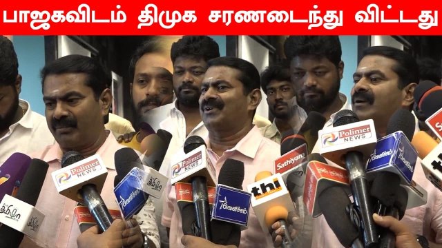 பாஜகவிடம் திமுக சரணடைந்து விட்டது.. Seeman கடும் விமர்சனம்