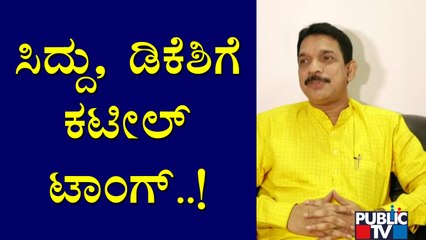 ಹಣ ಕಡಿಮೆಯಾಗಿ ವರುಣಾ ಕ್ಷೇತ್ರಕ್ಕೆ ಓಡಿದಿರಾ..? Nalin Kumar Kateel | Siddaramaiah