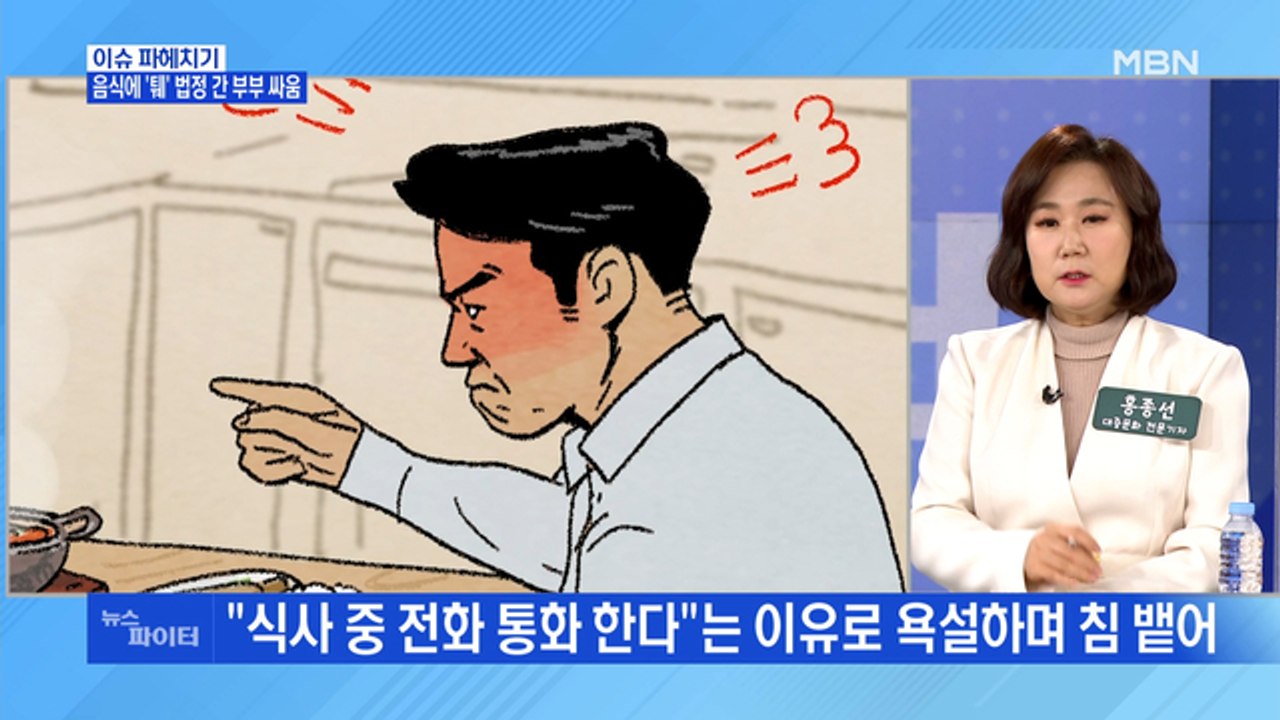MBN 뉴스파이터-"왜 식사 중 통화해" 아내 음식에 침 뱉은 남편 '벌금형'