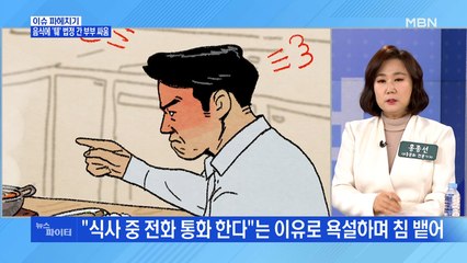 MBN 뉴스파이터-"왜 식사 중 통화해" 아내 음식에 침 뱉은 남편 '벌금형'
