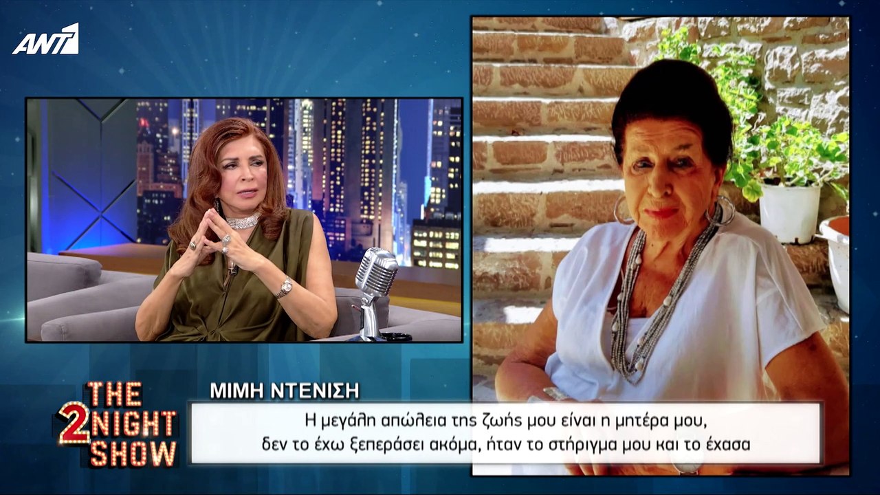 THE 2NIGHT SHOW - Μιμή Ντενίση