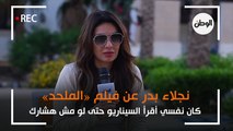 نجلاء بدر عن فيلم «الملحد»: كان نفسي أقرأ السيناريو حتى لو مش هشارك