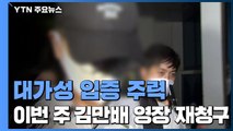 '곽상도 아들 50억' 뇌물 입증 주력...'황무성 사퇴 압박' 수사 착수 / YTN