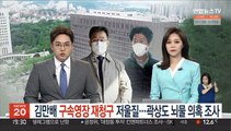김만배 구속영장 재청구 저울질 …곽상도 뇌물 의혹 조사
