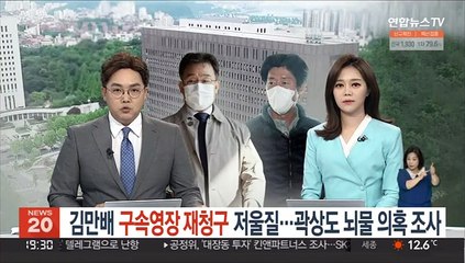 Video herunterladen: 김만배 구속영장 재청구 저울질 …곽상도 뇌물 의혹 조사