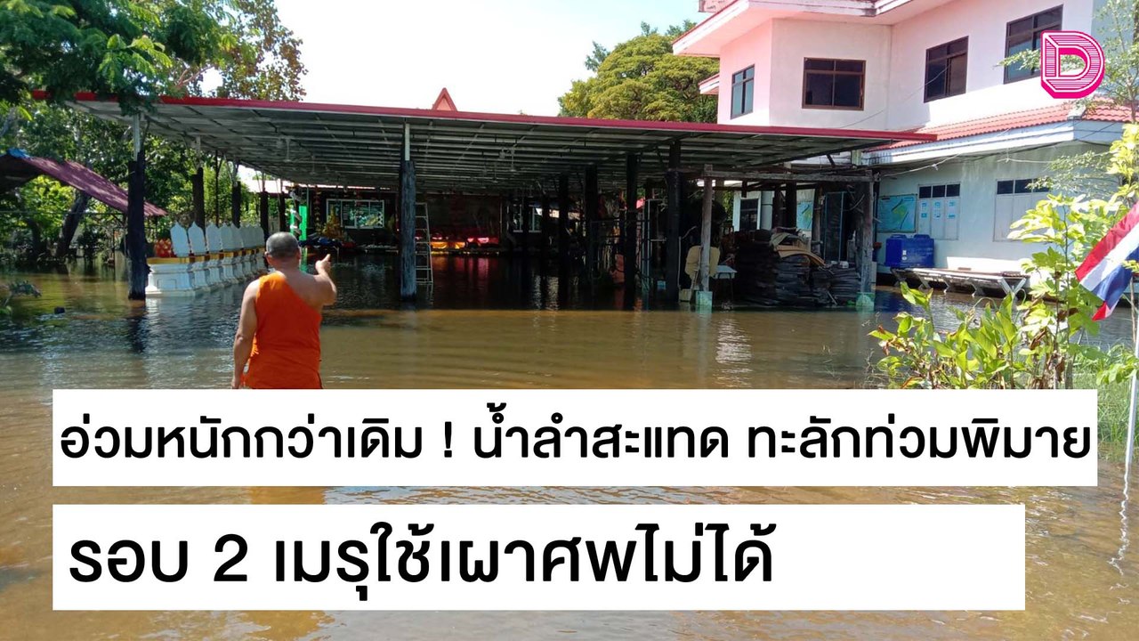 อ่วมหนักกว่าเดิม ! น้ำลำสะแทด ทะลักท่วมพิมาย รอบ 2 เมรุใช้เผาศพไม่ได้ | ชนคลิปข่าว 27/10/64 เดลินิวส์