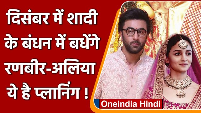 Ranbir Alia Wedding: Ranbir kapoor और Alia bhatt दिसंबर में करेंगे शादी | वनइंडिया हिंदी