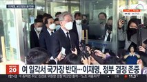 이재명, 노태우 조문…'명추' 회동으로 원팀 속도전