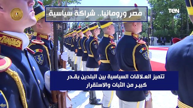 علاقات تتميز بقدر كبير من الثبات الاستقرار .. تعرف على الشراكة السياسية بين مصر ورومانيا