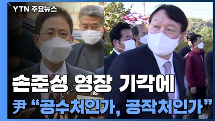 손준성 영장 기각에 "공작처" vs "혐의는 인정"...'이재명 무료 변론' 대리전도 / YTN