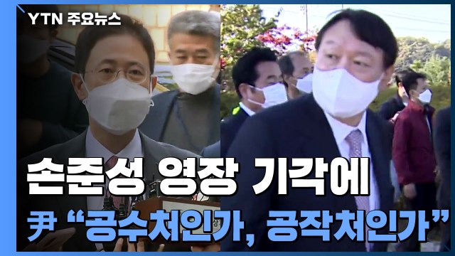 손준성 영장 기각에 공작처 vs 혐의는 인정 ...'이재명 무료 변론' 대리전도 / YTN