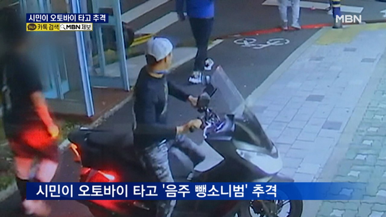 오토바이 친 '음주 뺑소니범', 시민이 추격…피해자는 의식불명