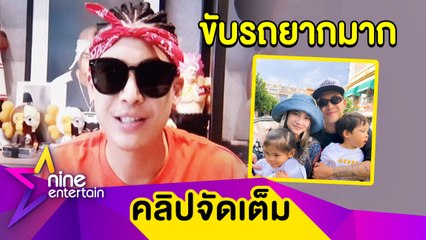 “ป๊อก” เล่าทริปครอบครัวที่สเปน งงหนัก! เจอถนนปราบเซียน (คลิปจัดเต็ม)