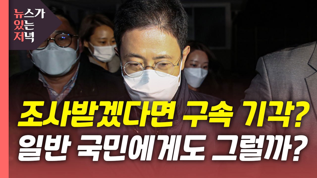 [뉴있저] '고발 사주 의혹' 손준성 검사 영장 기각...향후 수사 방향은? / YTN