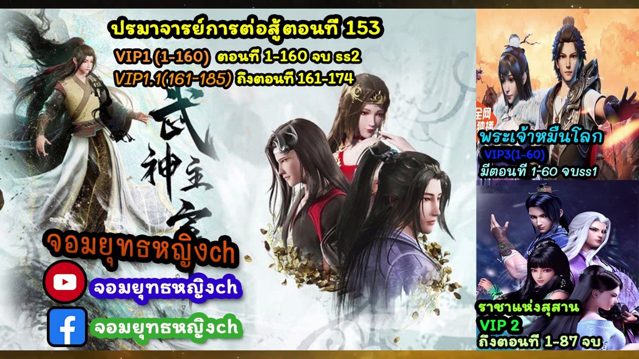 wu shen zhu zai ปรมาจารย์การต่อสู้ ตอนที่ 153