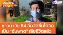 ชาวนาวัย 84 ฉีดวัคซีนโควิดเป็น 