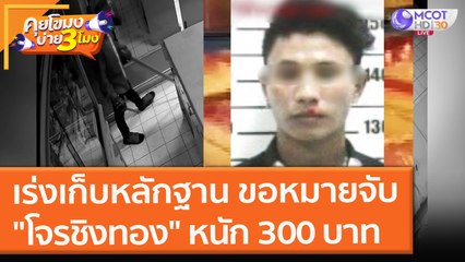 ตร. ภูเก็ตเร่งเก็บหลักฐาน ขอหมายจับ "โจรชิงทอง" หนัก 300 บาท (27 ต.ค. 64) คุยโขมงบ่าย 3 โมง