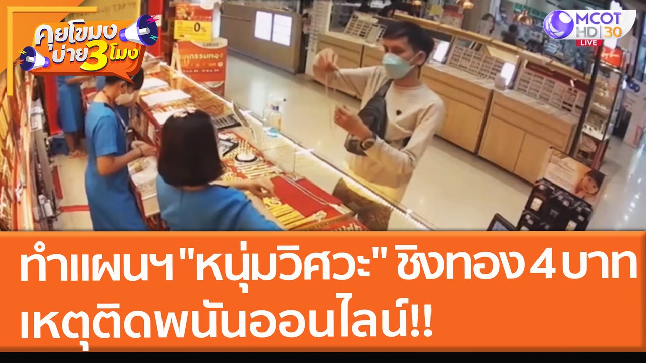 ทำแผนฯ "หนุ่มวิศวะ" ชิงทอง 4 บาท ติดพนันออนไลน์!! (27 ต.ค. 64) คุยโขมงบ่าย 3 โมง