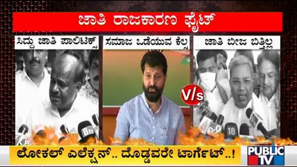 ಜಾತಿ ರಾಜಕಾರಣದ ಅಸ್ತ್ರದೊಂದಿಗೆ ಕೈ-ಕಮಲ-ದಳದ ಫೈಟ್..! Caste Politics Between Congress, BJP and JDS