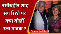 Ratna Pathak ने Naseeruddin Shah संग शादी पर कहा 'संभोग से संन्यास तक' जैसी कहानी | वनइंडिया हिंदी