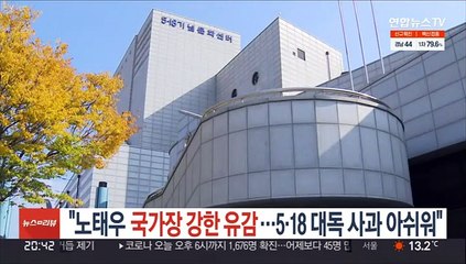 "노태우 국가장 강한 유감…5·18 대독 사과 아쉬워"