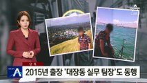 [단독]2015년 이재명·유동규 출장에…‘대장동 실무 팀장’도 동행