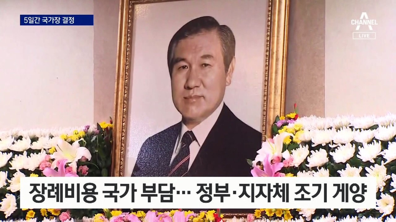 노태우 전 대통령 장례 ‘국가장’…文 대신 비서실장 조문