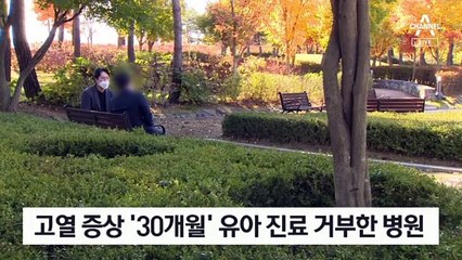[단독]“고열 세 살배기 백신패스 내라”…병원서 진료 거부