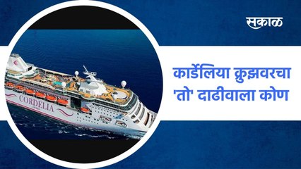 Mumbai ; कार्डेलिया क्रुझवरचा 'तो' दाढीवाला कोण ?; पाहा व्हिडीओ