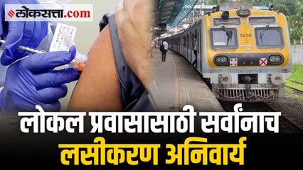 लोकल प्रवासासाठी लसीकरण अनिवार्य;अत्यावश्यक सेवेतील लोकांनाही सूट नाही
