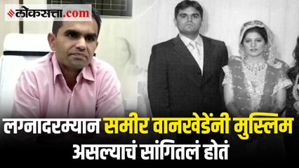 समीर वानखेडेंच्या वडिलांचे नाव दाऊद आहे; निकाह वाचणाऱ्या मौलाना अहमद यांचा खुलासा