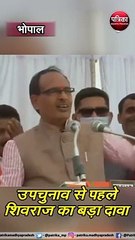 भोपाल : उपचुनाव से पहले शिवराज का बड़ा दावा
