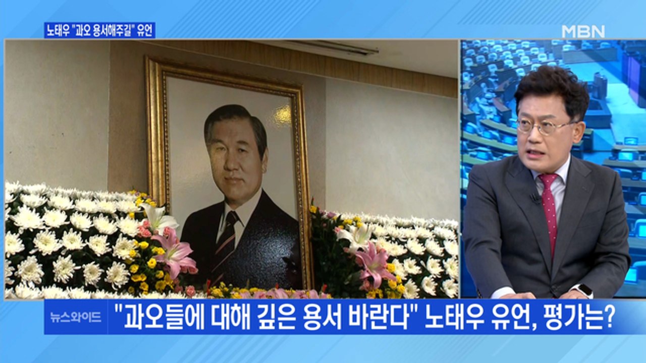 [백운기의 뉴스와이드] 고 노태우 전 대통령 국가장 / 손준성 구속영장 기각 / 윤석...