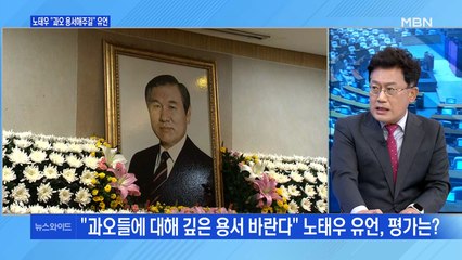 [백운기의 뉴스와이드] 고 노태우 전 대통령 국가장 / 손준성 구속영장 기각 / 윤석열 '매머드급' 캠프 구성 / 이재명 선대위 출범