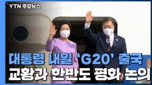 文, G20·COP26 참석 위해 내일 출국...교황과도 면담 / YTN