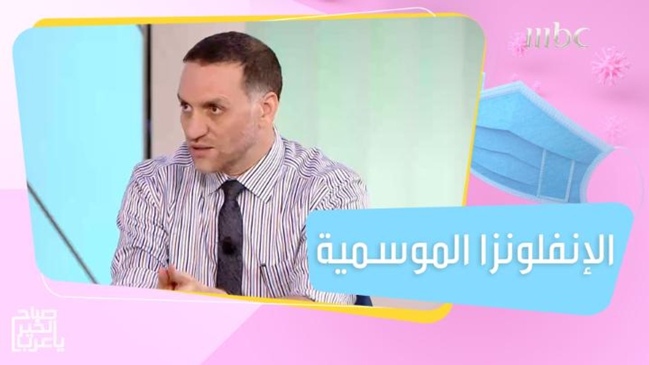 نصائح لتقوية الجهاز المناعي للطفل للوقاية من الإصابة بالإنفلونزا الموسمية