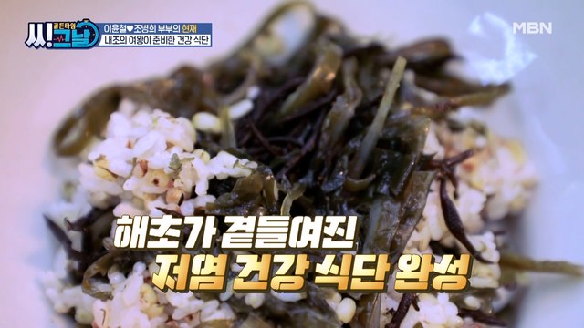 내조의 여왕이 준비한 저염 건강 식단! (feat. 해초)