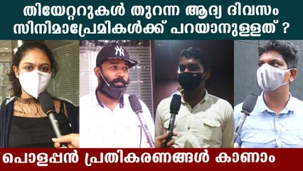 സിനിമ തീയറ്ററുകൾ വീണ്ടും തുറന്നപ്പോൾ, പ്രേക്ഷക പ്രതികരണം കാണാം