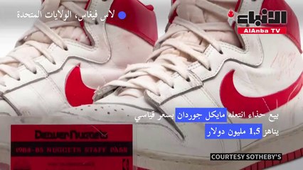 بيع حذاء انتعله مايكل جوردان بسعر قياسي يناهز 1.5 مليون دولار