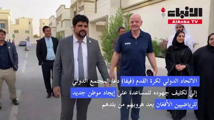 فيفا يحث دول العالم على استضافة رياضيين أفغان