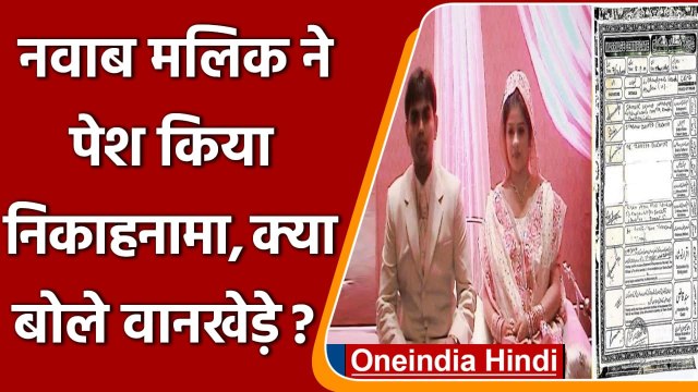 Nawab Malik ने पेश किया निकाहनामा, क्या बोले Sameer Wankhede ? | वनइंडिया हिंदी