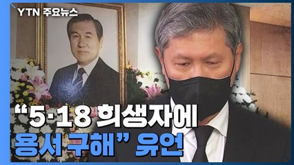 "5·18 희생자에 용서 구해" 유언...정치권 조문 행렬 / YTN
