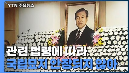 노태우 '국가장'..."과오 있지만 공헌도 고려" / YTN