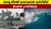 Chances for huge waves On the coast of Kerala | Oneindia Malayalam