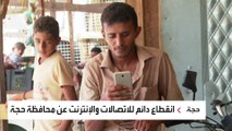انقطاع دائم للاتصالات والإنترنت عن محافظة حجة اليمنية